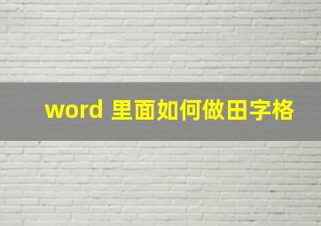 word 里面如何做田字格